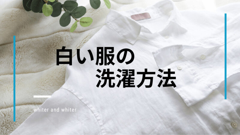 白いシャツ