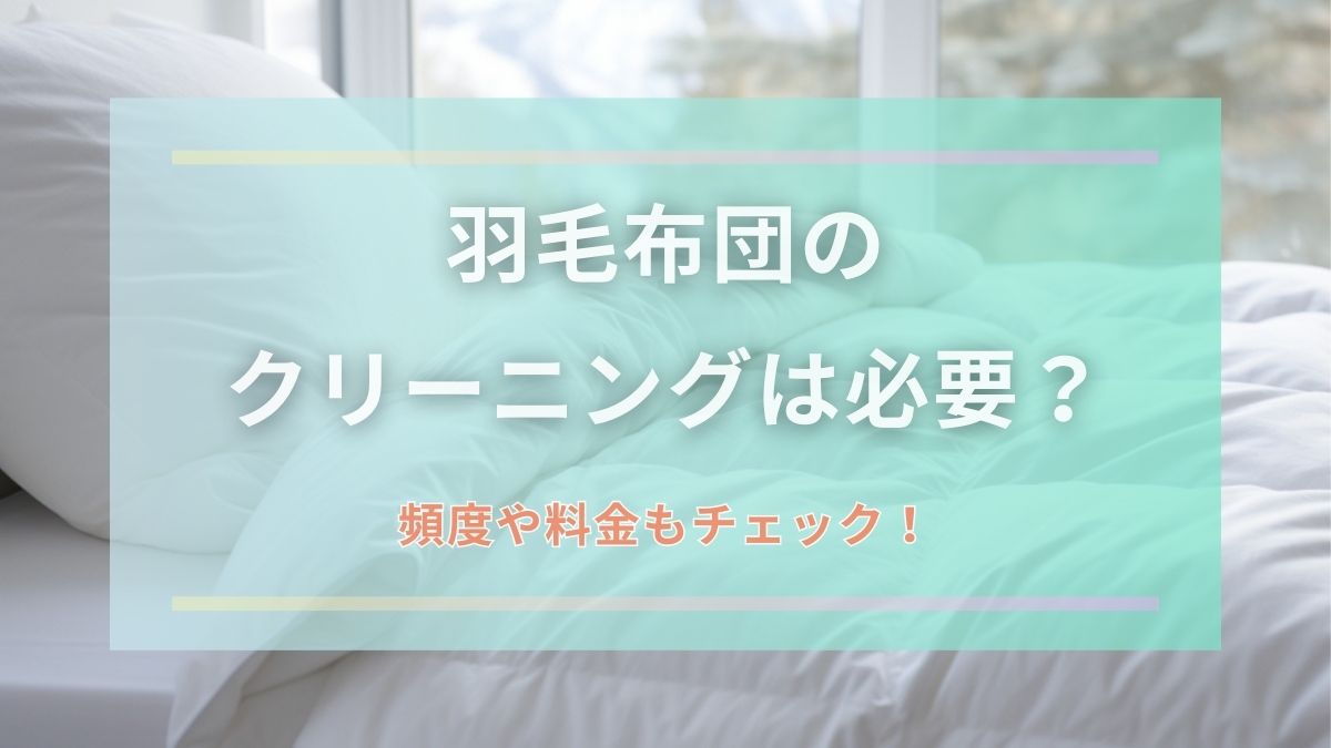 【アイキャッチ】羽毛布団のクリーニングは必要？