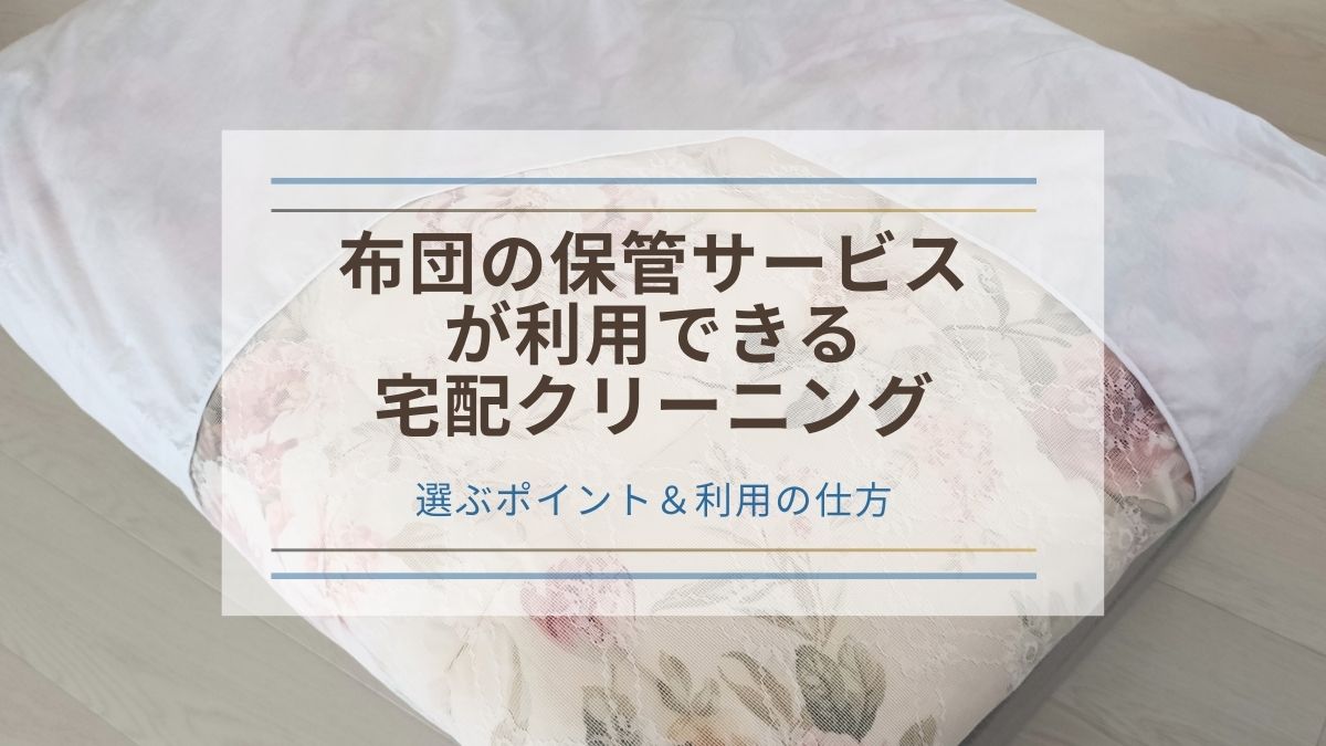 【タイトル】布団の保管サービス が利用できる 宅配クリーニング