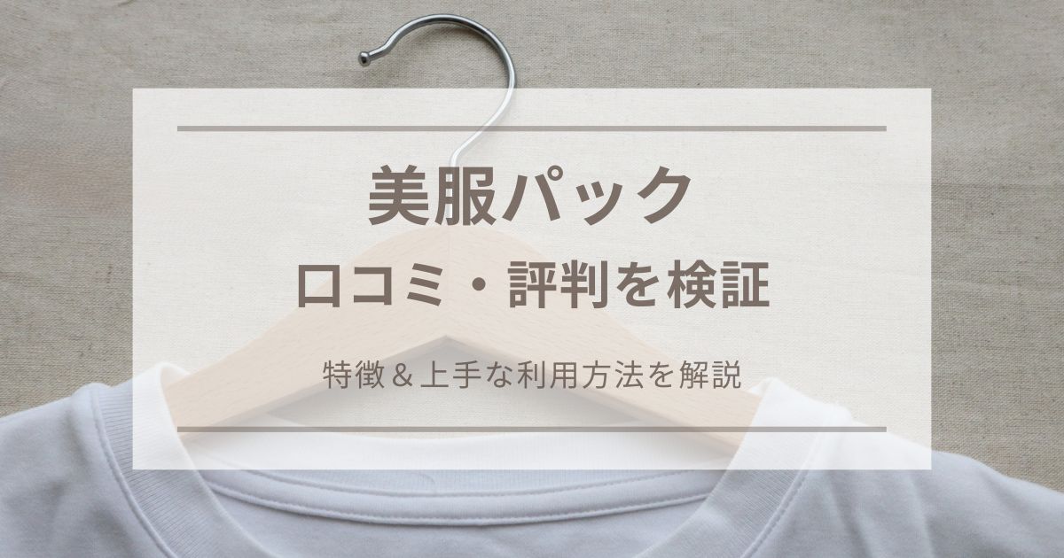 【タイトル】美服パック　口コミ・評判を検証