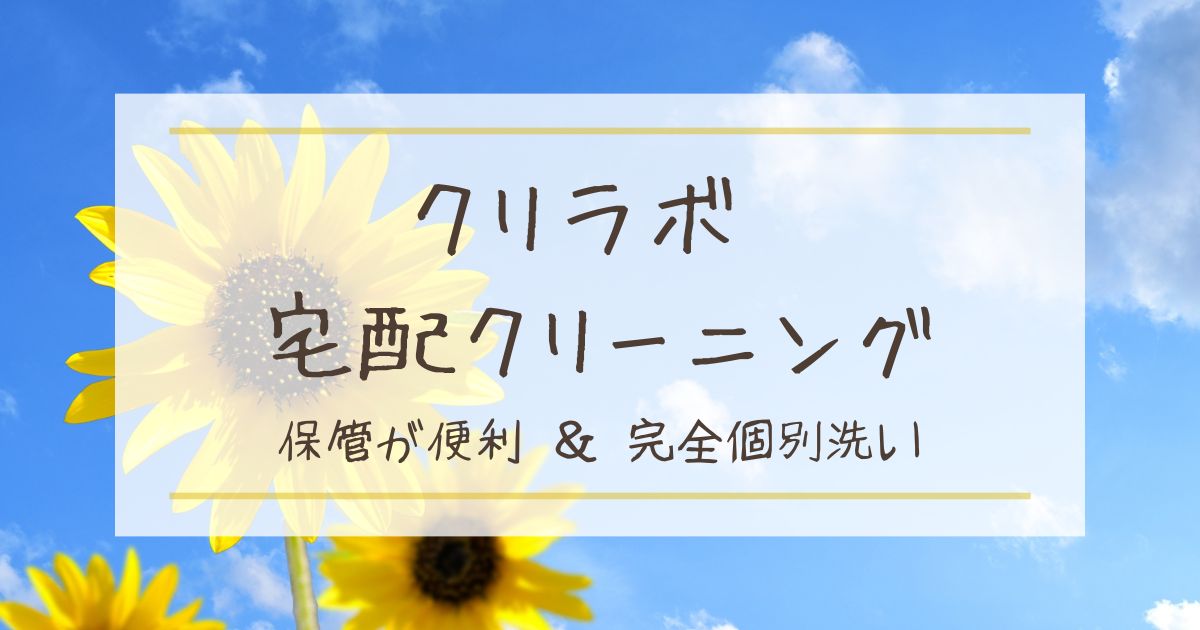 【アイキャッチ】クリラボ宅配クリーニング