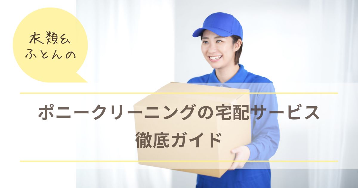 【アイキャッチ】ポニークリーニング徹底ガイド（衣類＆ふとん）