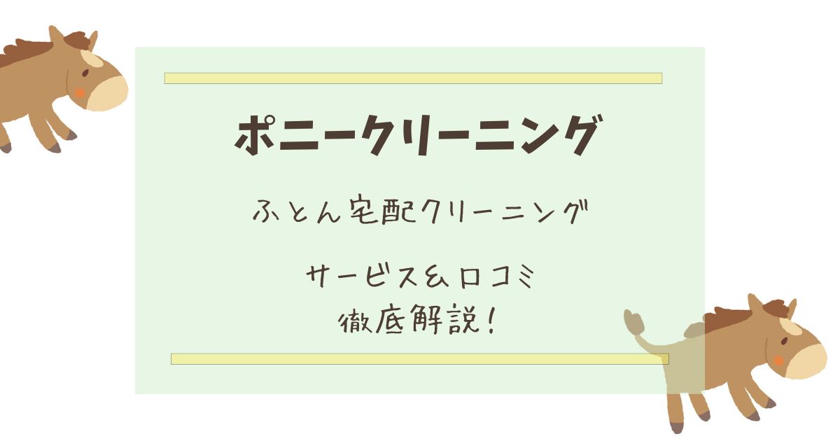 【アイキャッチ】ポニークリーニング　布団宅配クリーニング