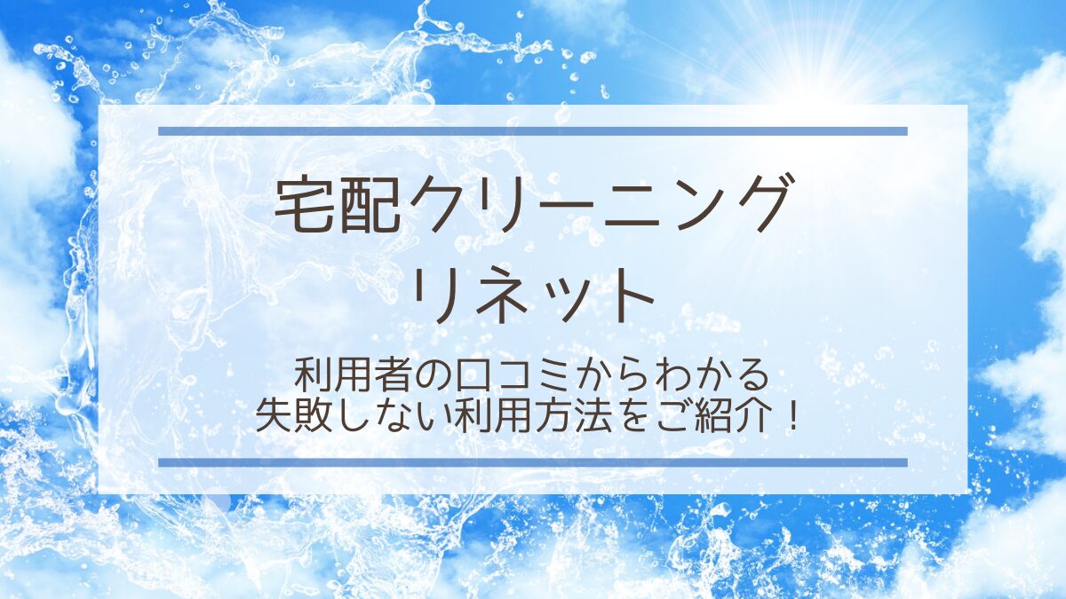 【アイキャッチ】宅配クリーニング　リネット