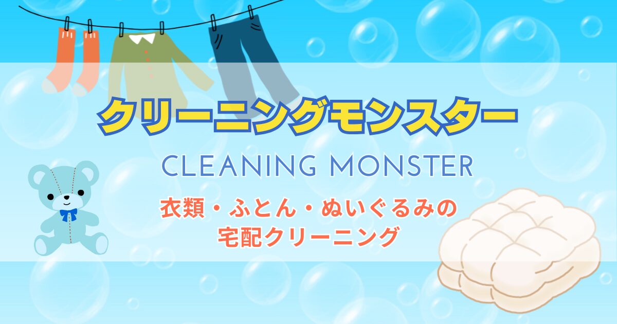 【アイキャッチ】クリーニングモンスター